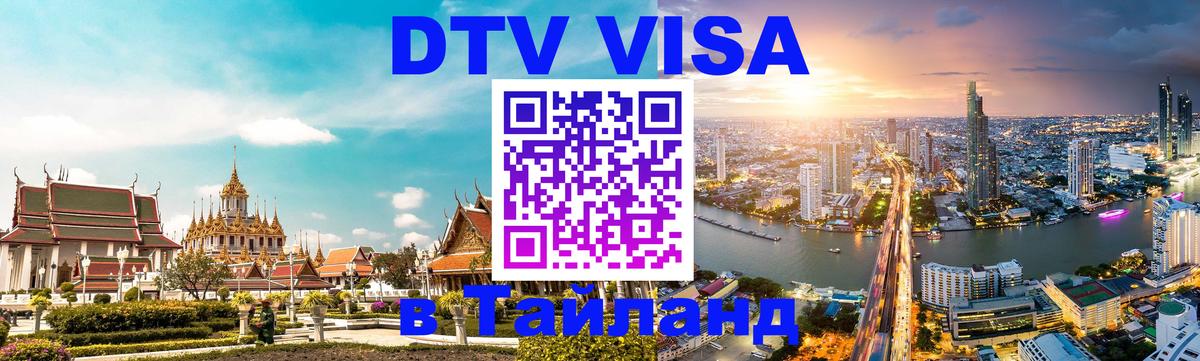 Виза ДТВ на 5 лет в Тайланд 