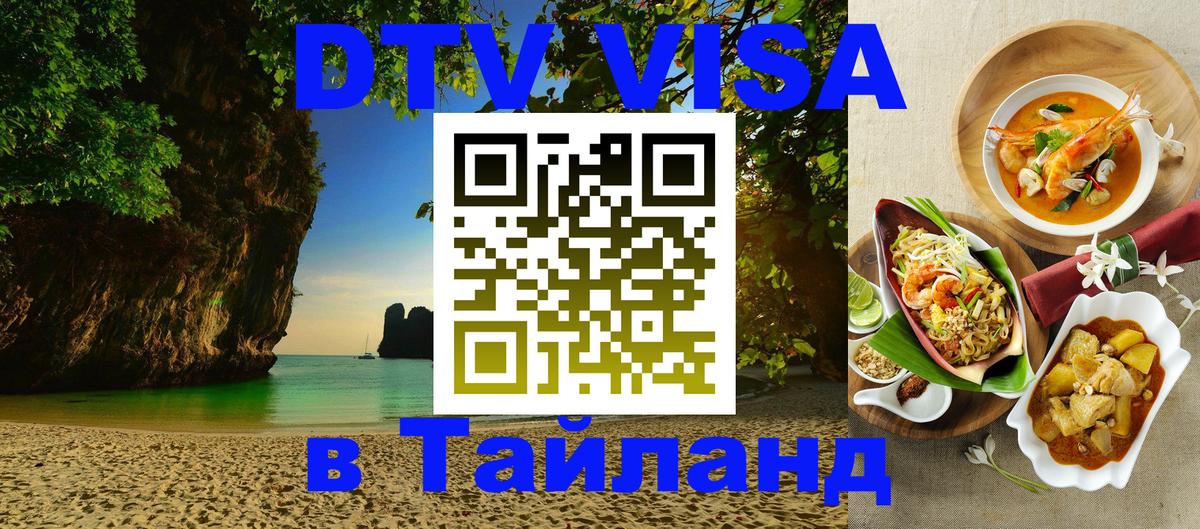 Стоимость и условия DTV визы — оформление в Таиланд под ключ - 18.11.2025 