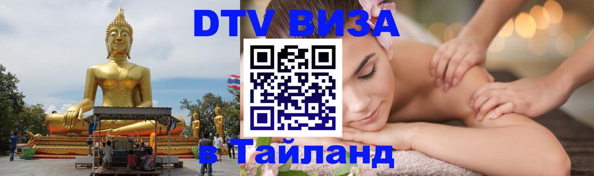 Destination Thailand Visa (DTV виза) 